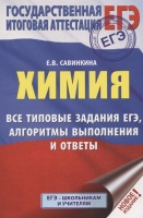 ЕГЭ. Химия. Все типовые задания, алгоритмы выполнения и ответы. Савинкина Елена Владимировна  фото, kupilegko.ru